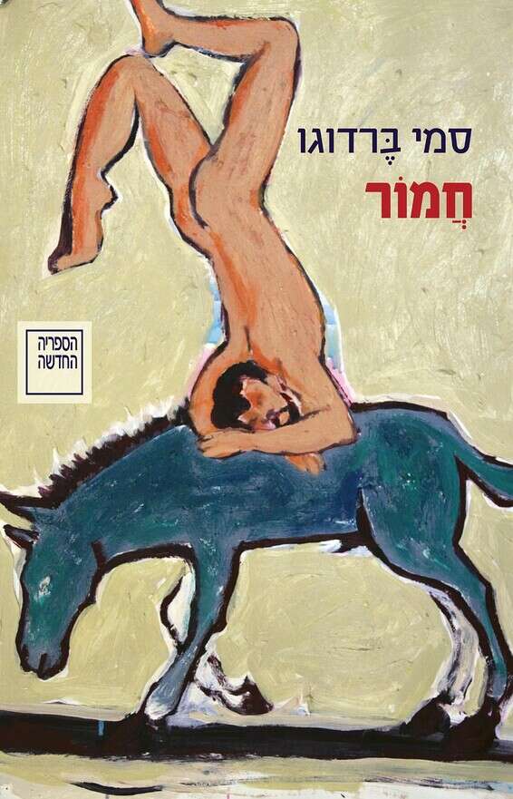 עטיפת הספר "חמור"